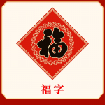 福字(小批量)