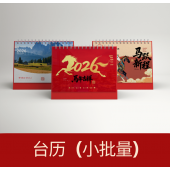 台历(小批量)
