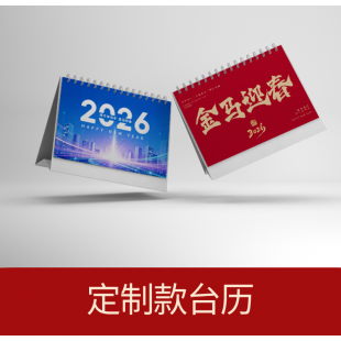 定制款台历