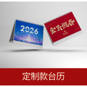 定制款台历