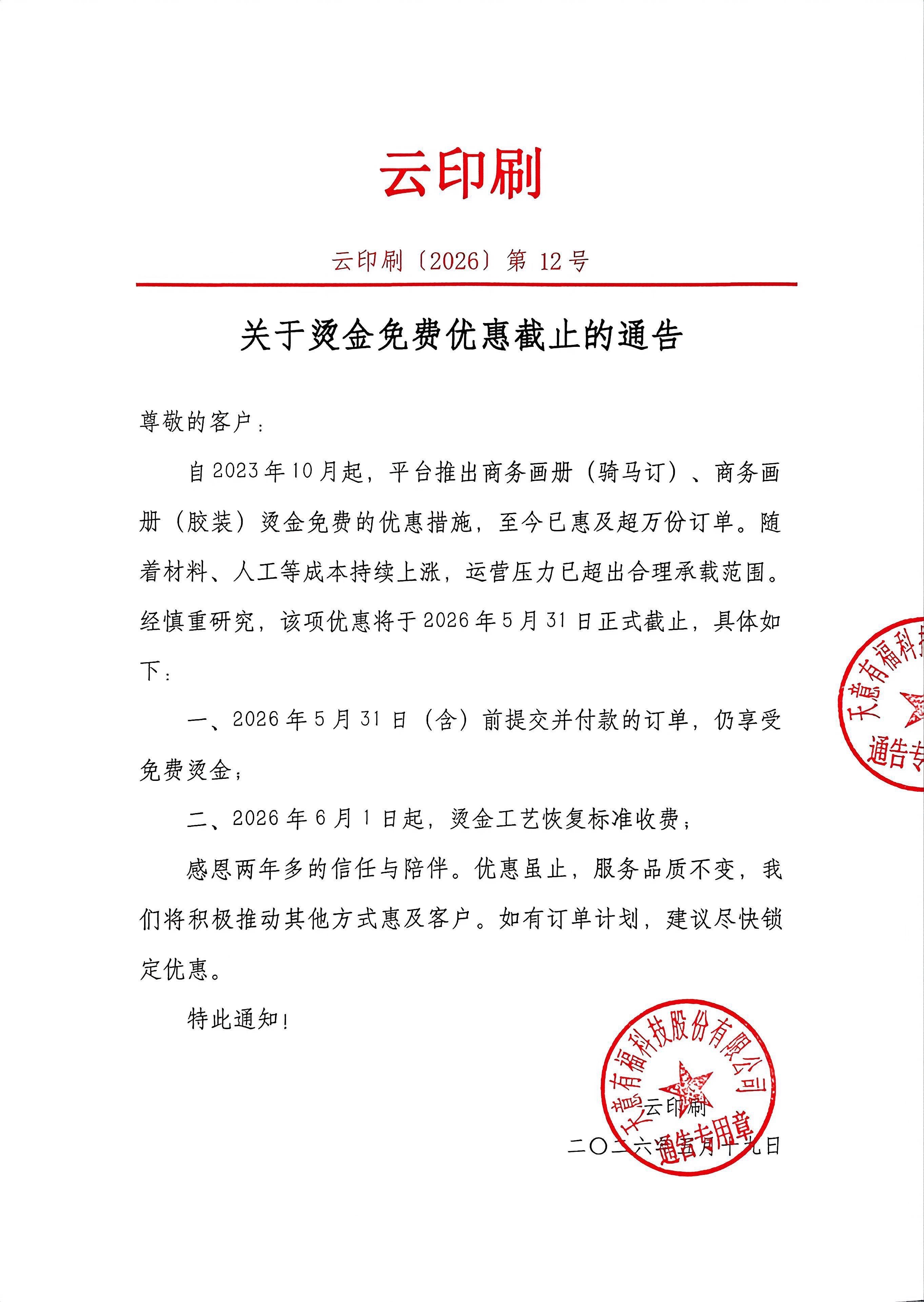 关于烫金免费优惠截止的通告-1.png
